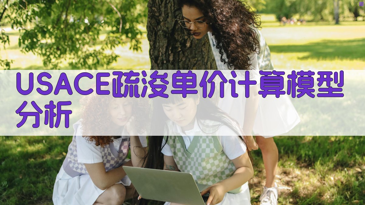 USACE疏浚单价计算模型分析