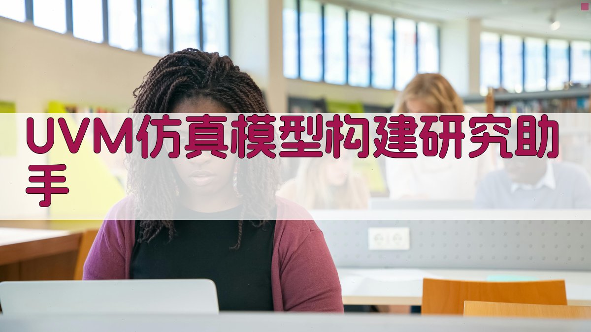 UVM仿真模型构建研究助手