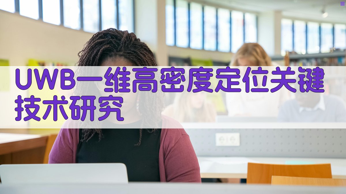 UWB一维高密度定位关键技术研究