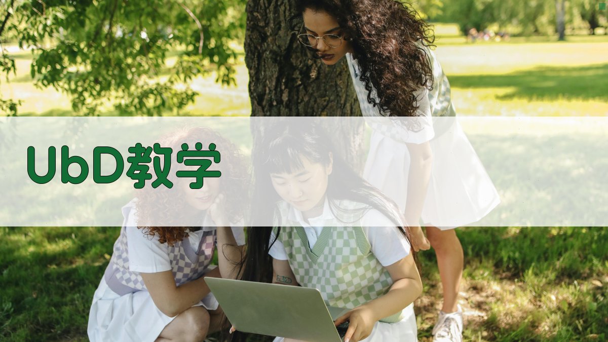 UbD视域下的概念结构化教学