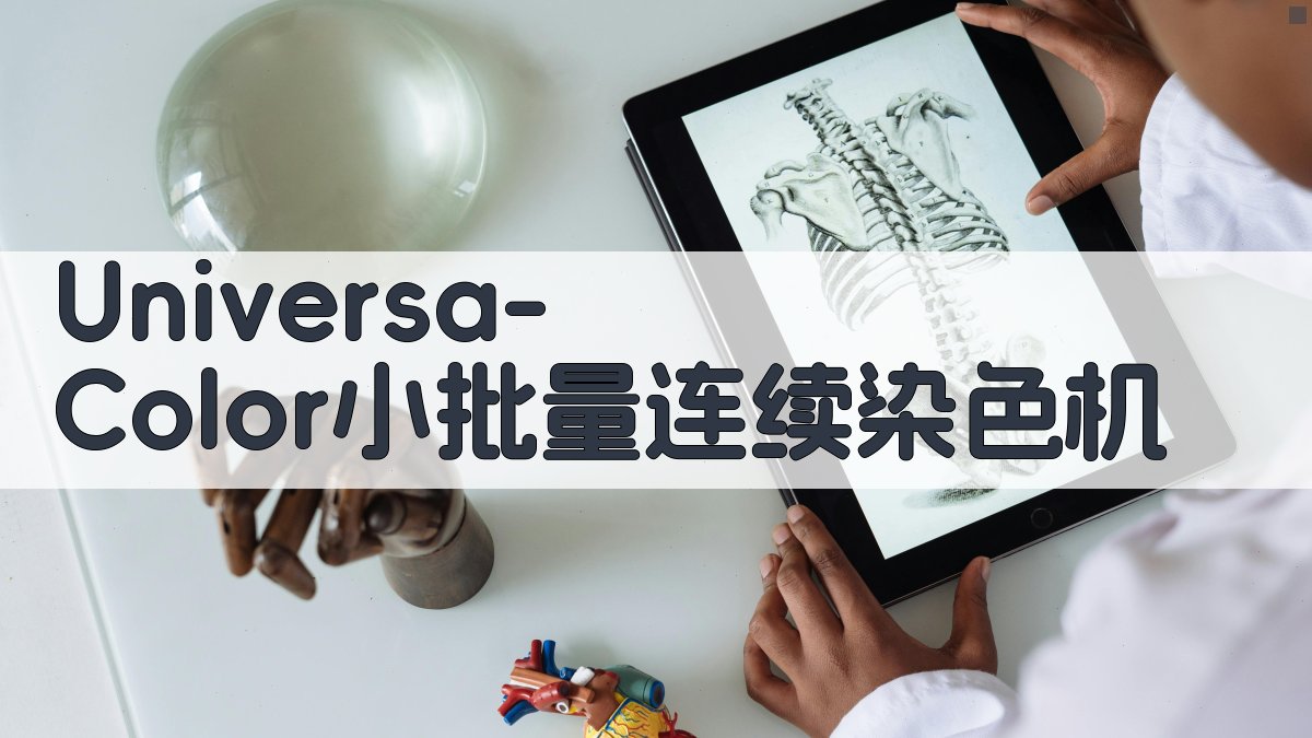 Universa-Color小批量连续染色机