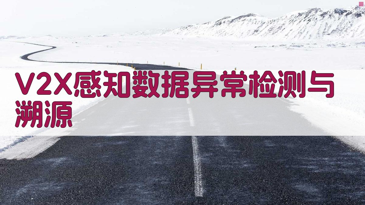 V2X感知数据异常检测与溯源