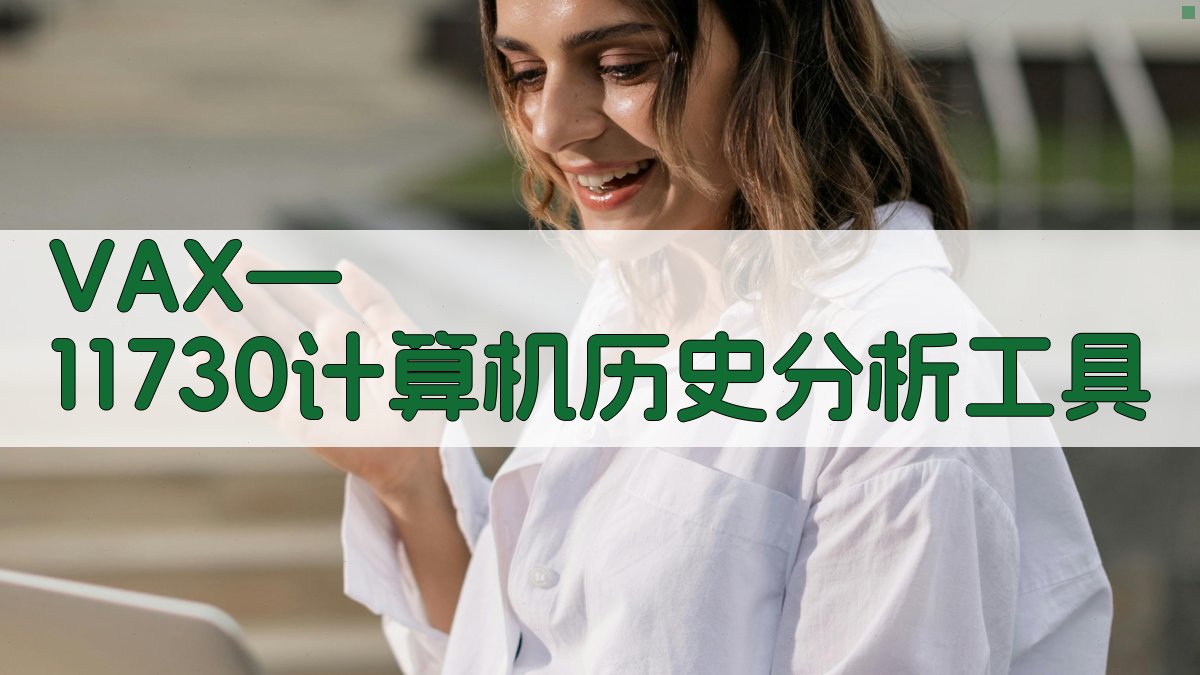 VAX—11/730计算机历史分析工具