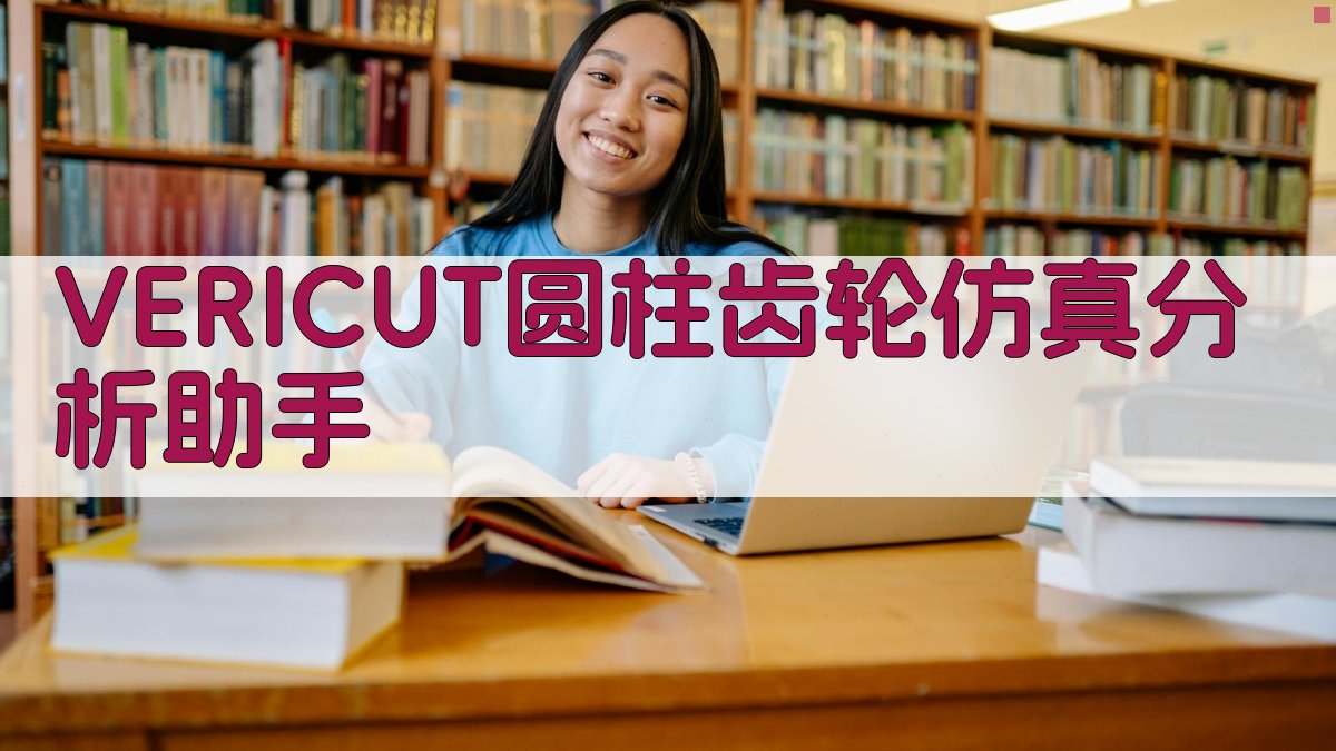 VERICUT圆柱齿轮加工仿真系统设计研究