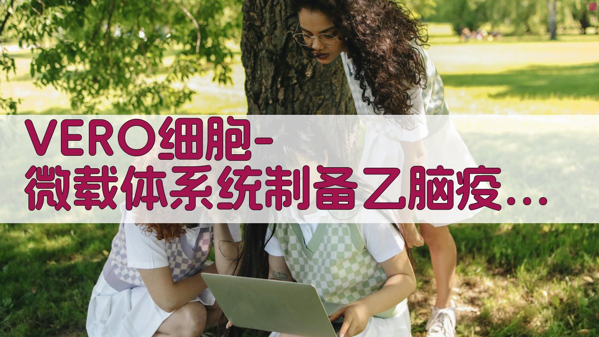 VERO细胞-微载体系统制备乙脑疫苗研究分析