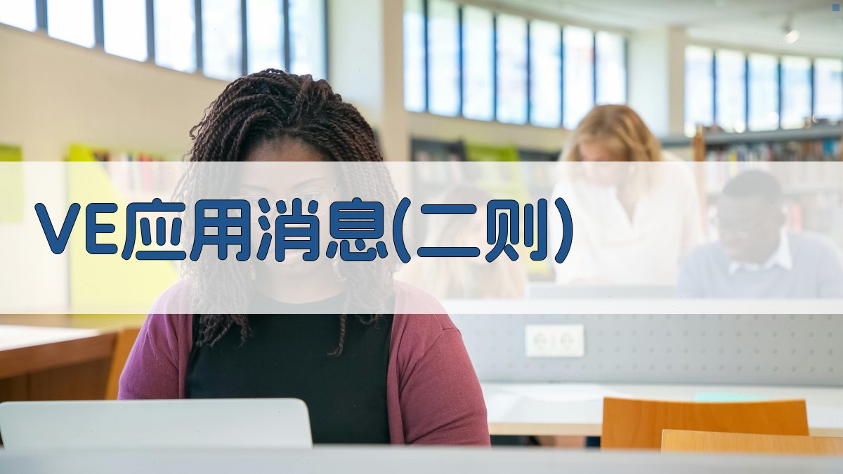 AI生成VE应用消息