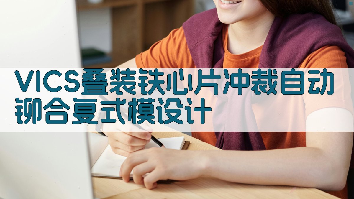 VICS叠装铁心片冲裁自动铆合复式模设计