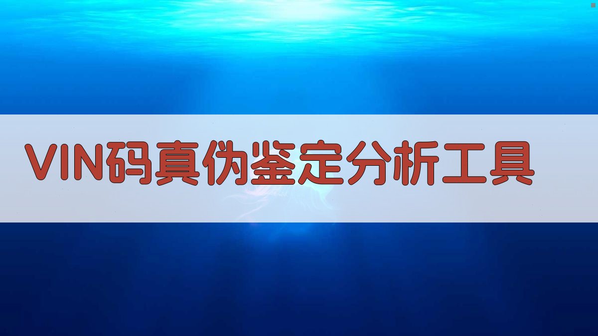 VIN码真伪鉴定分析工具