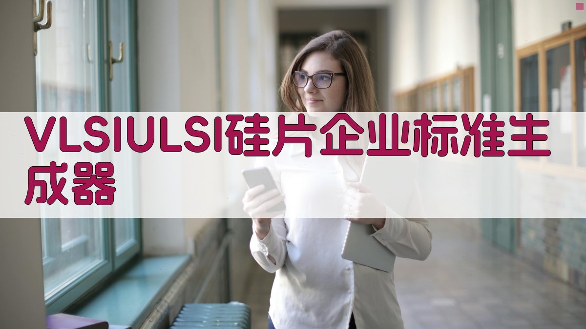 AI国外VLSI/ULSI用硅片企业标准生成器