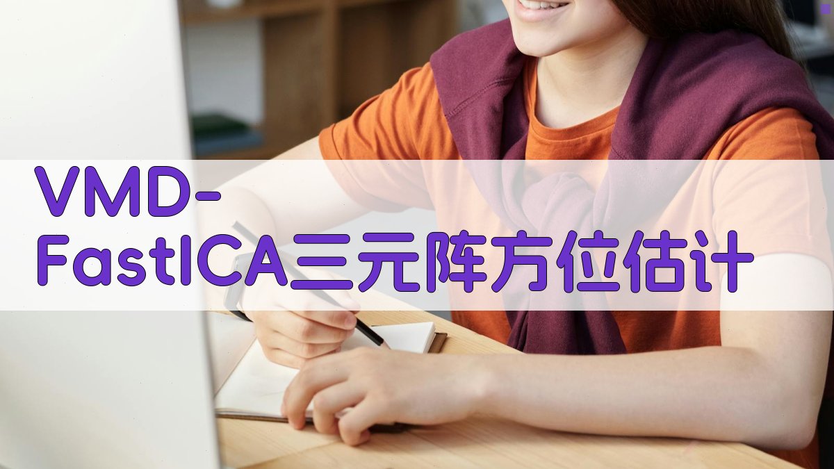 VMD-FastICA三元阵方位估计