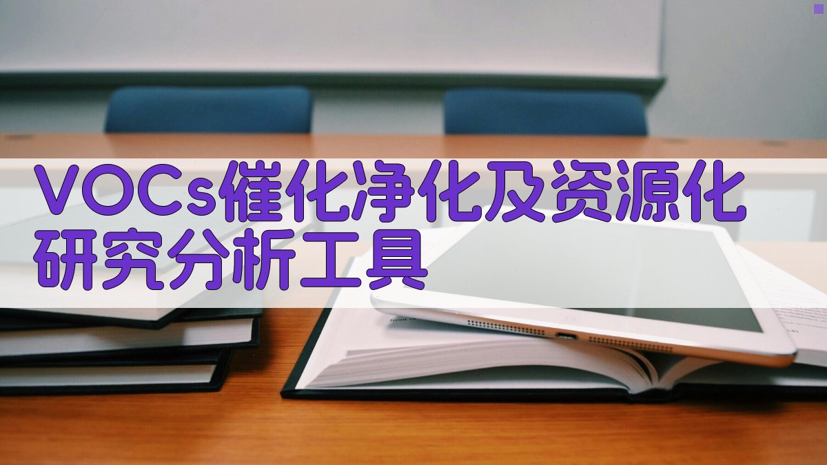 AI VOCs催化净化及资源化研究分析工具