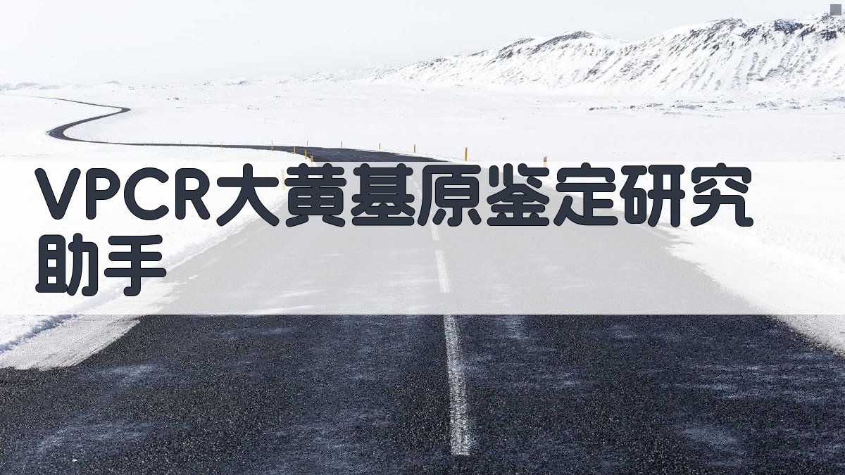 VPCR大黄基原鉴定研究助手