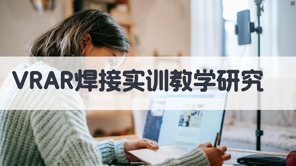 VR/AR焊接实训教学研究