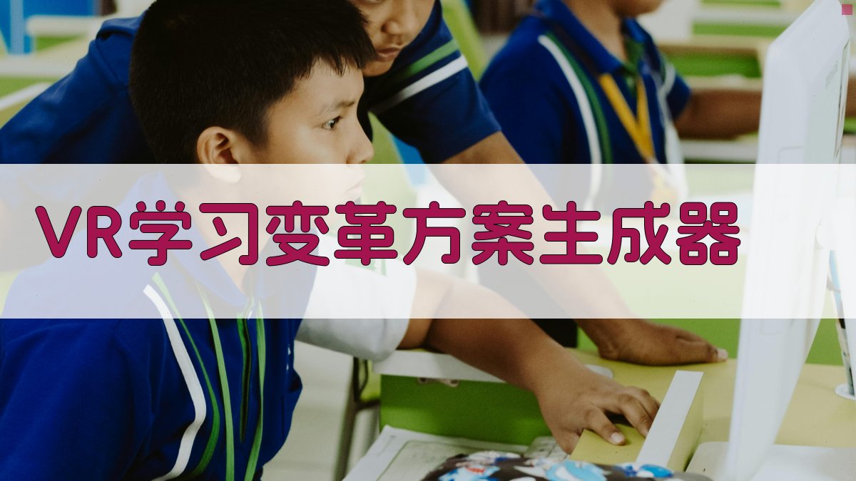VR学习变革方案生成器