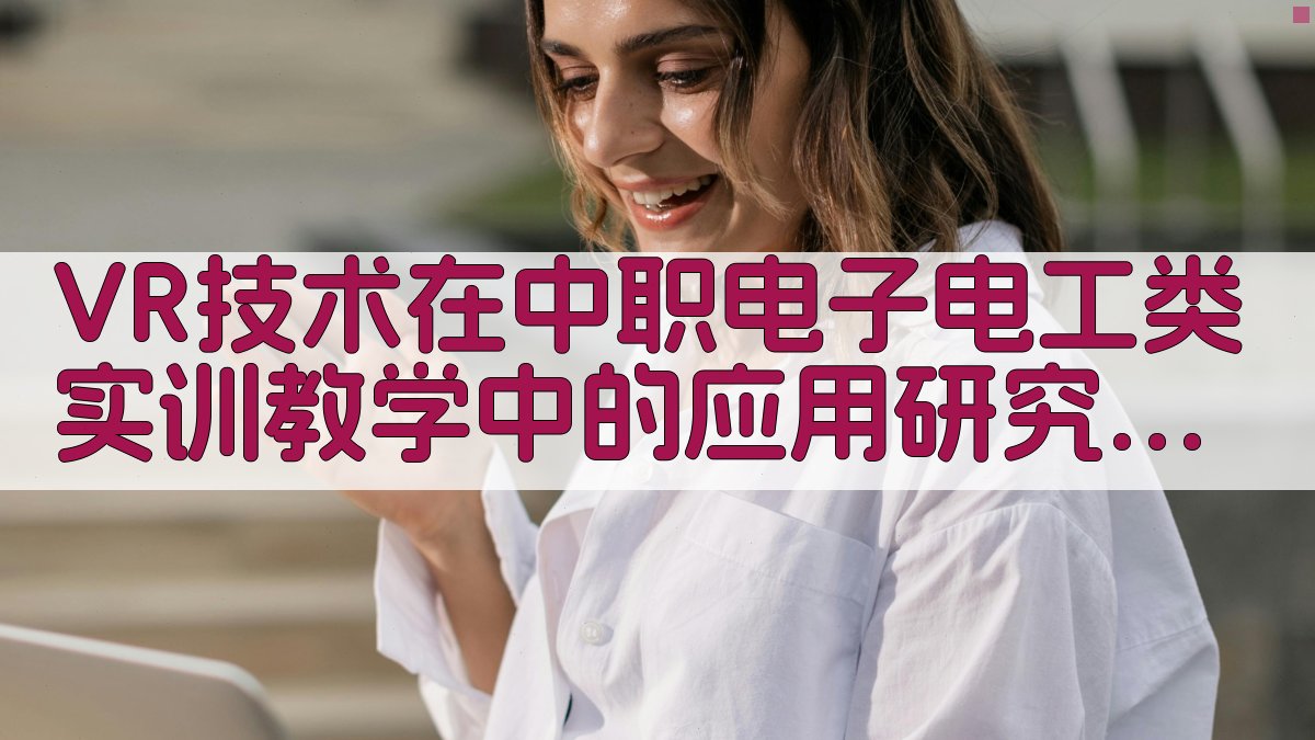 VR技术在中职电子电工类实训教学中的应用研究助手