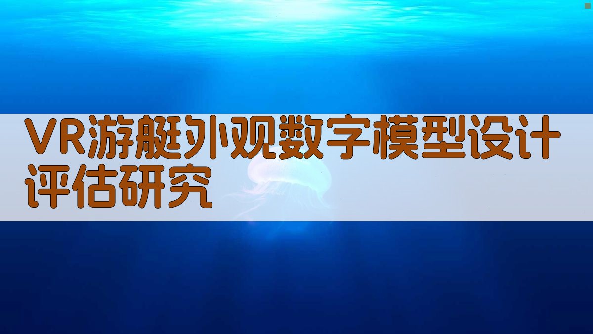 VR游艇外观数字模型设计评估研究