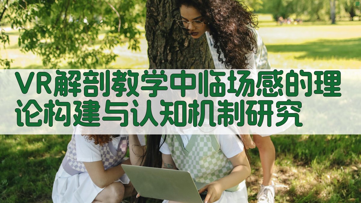 VR解剖教学中临场感的理论构建与认知机制研究
