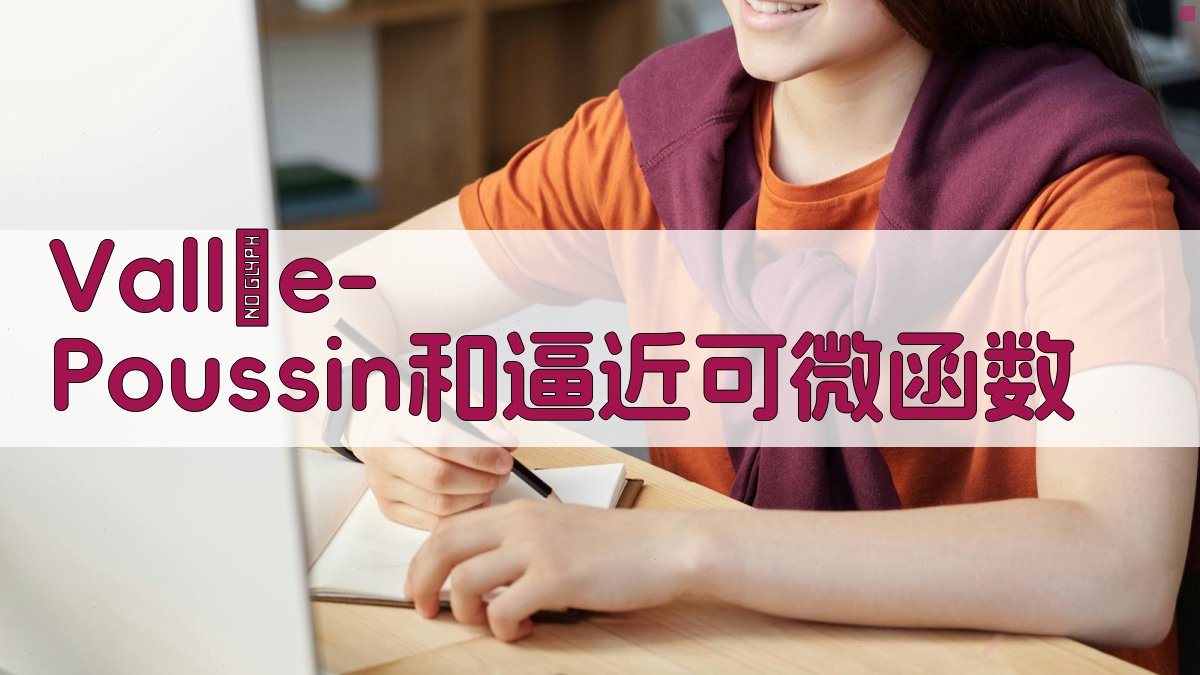 Vallée-Poussin和逼近可微函数分析工具