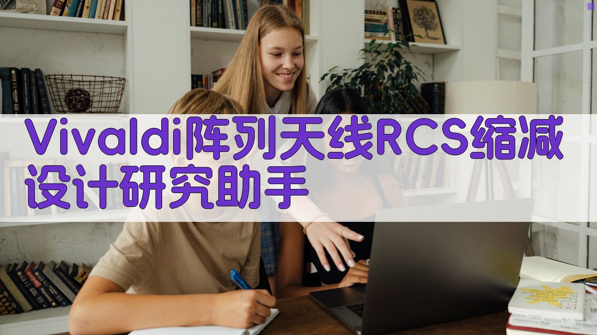 Vivaldi阵列天线RCS缩减设计