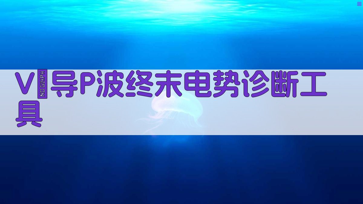 V₁导P波终末电势诊断工具