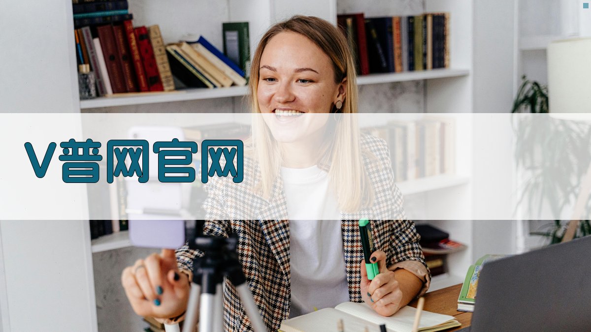 V普网官网