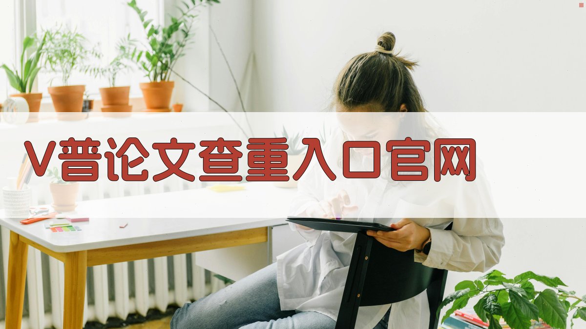 V普论文查重入口官网