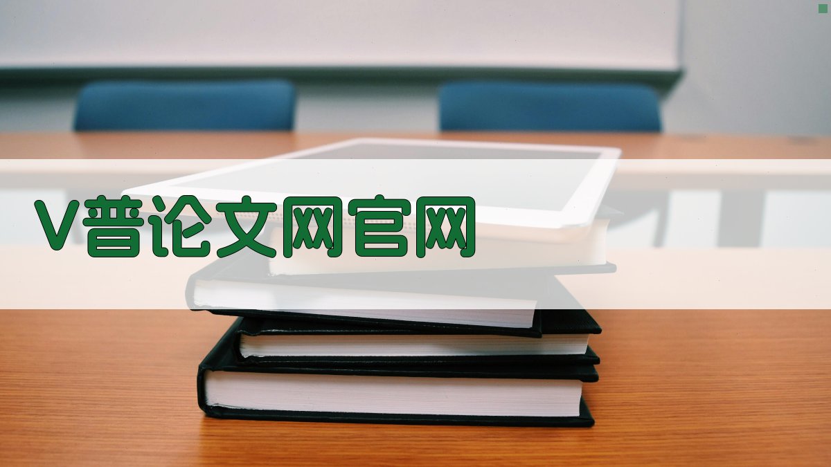 V普论文网官网