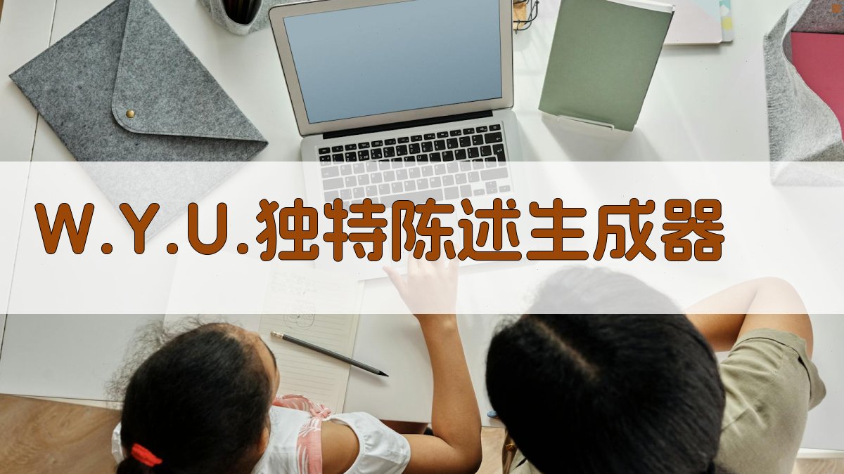 AI一键生成独特陈述