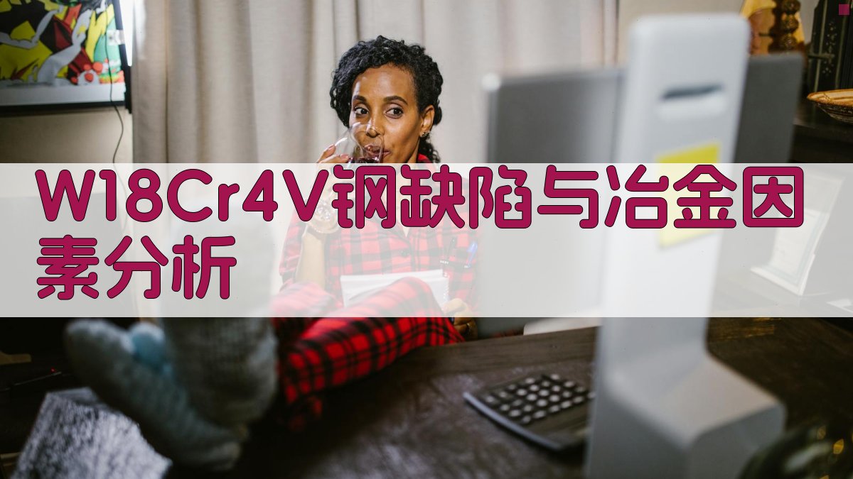 W18Cr4V钢缺陷与冶金因素分析