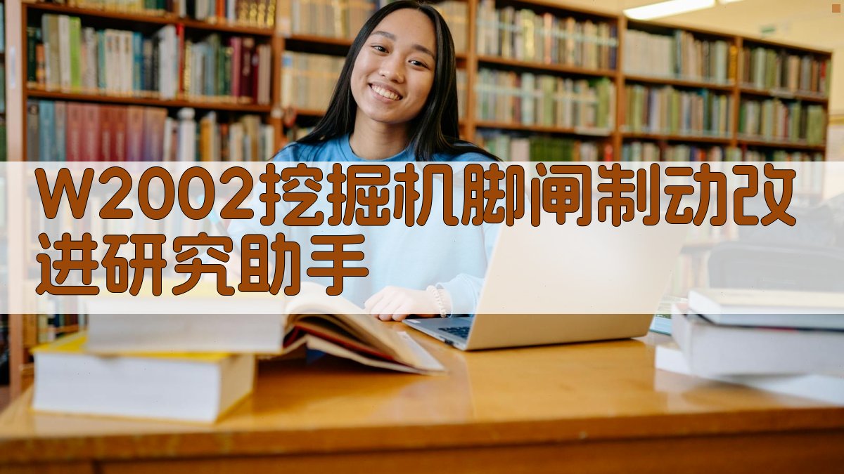 W2002挖掘机脚闸制动改进