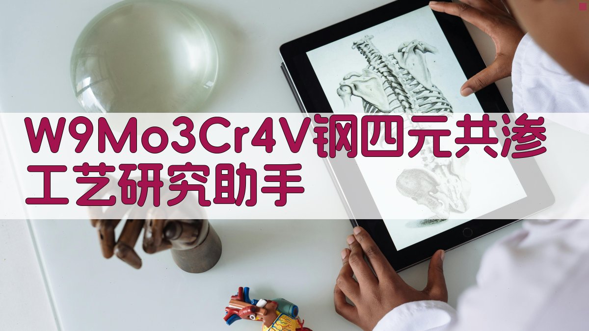 W9Mo3Cr4V钢四元共渗工艺研究助手