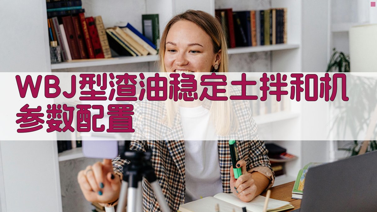 WBJ型渣油稳定土拌和机参数配置