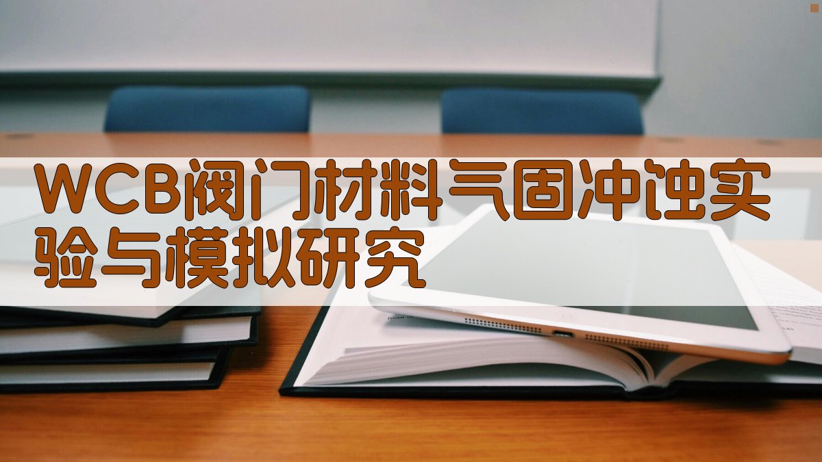 WCB阀门材料气固冲蚀实验与模拟研究