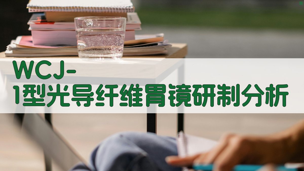 WCJ-1型光导纤维胃镜研制分析