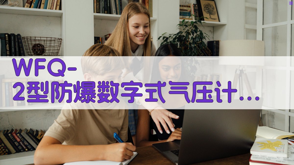 AI一键生成WFQ-2型防爆数字式气压计技术鉴定报告