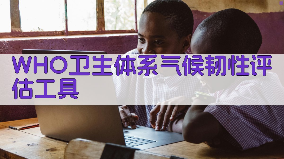 WHO卫生体系气候韧性评估