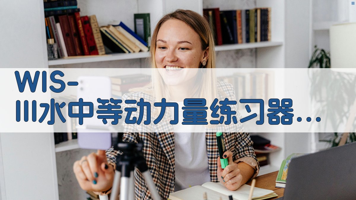 WIS-III水中等动力量练习器技术鉴定