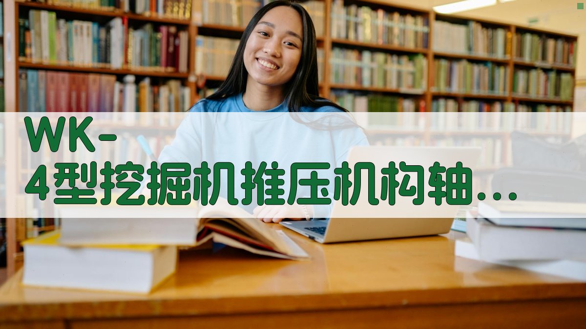 WK-4型挖掘机推压机构轴断裂分析