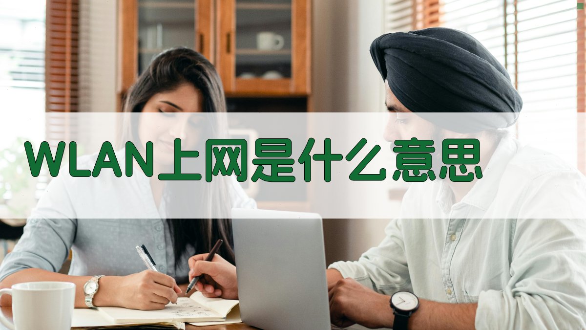 WLAN上网智能解析