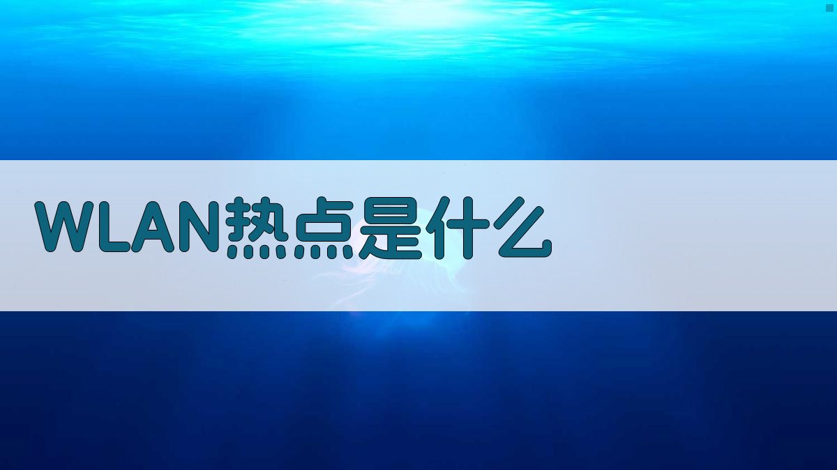 WLAN热点解析