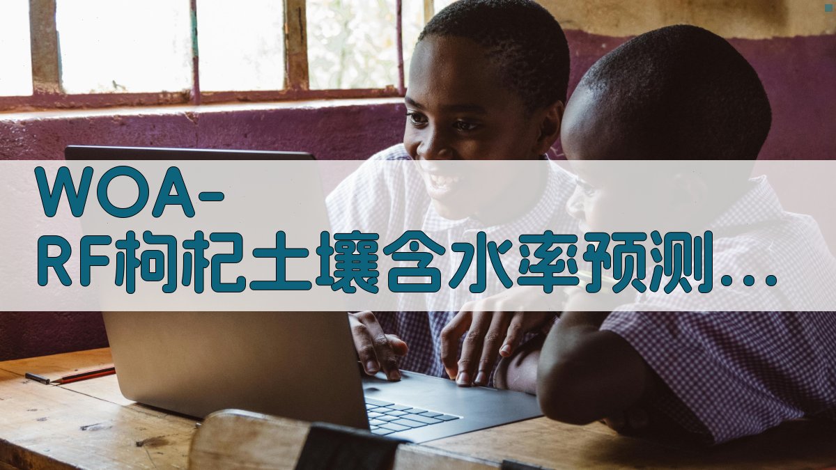 WOA-RF枸杞土壤含水率预测分析工具