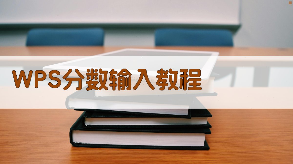 WPS分数输入教程