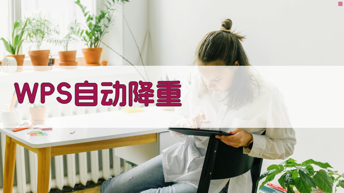 WPS自动降重