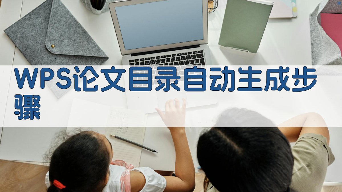 WPS论文目录自动生成步骤