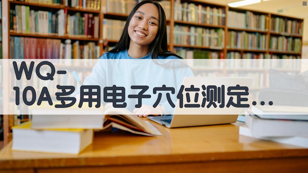 WQ-10A多用电子穴位测定治疗仪