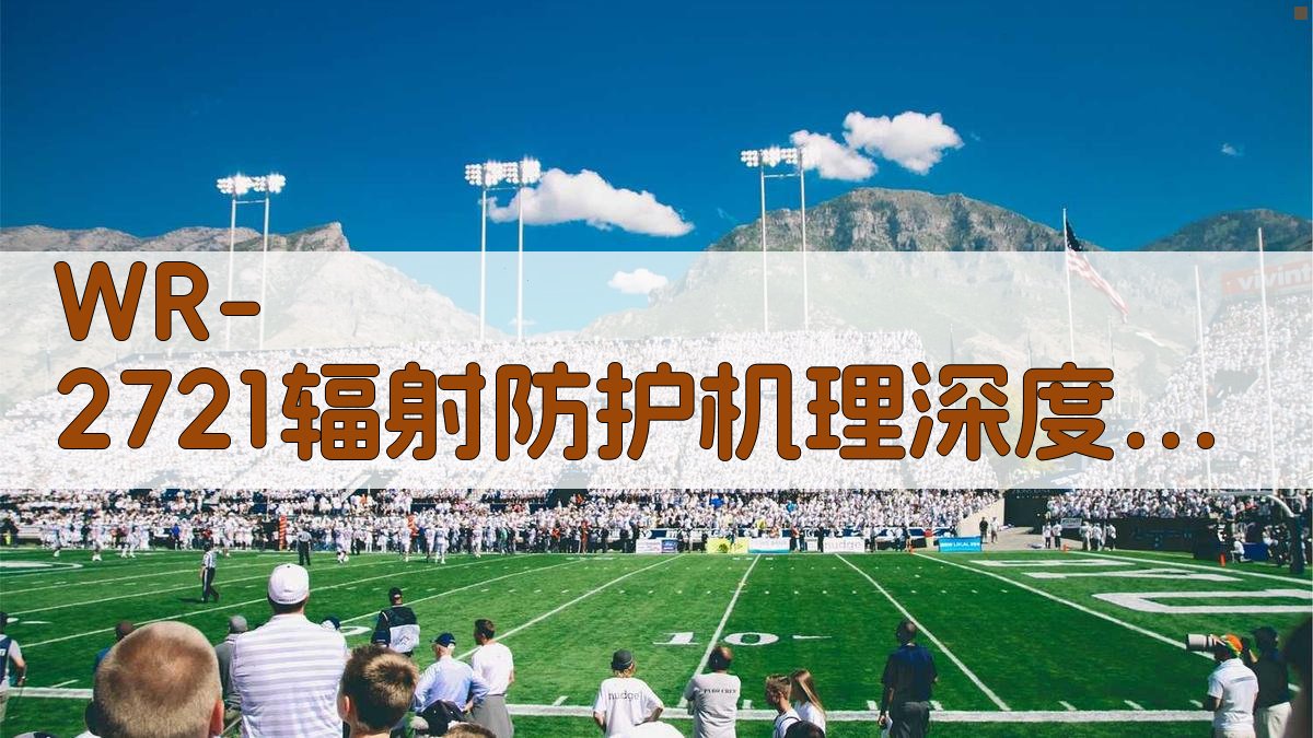 WR-2721辐射防护机理深度分析