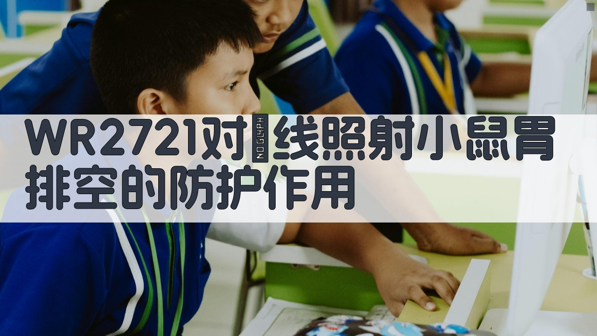 WR2721对γ线照射小鼠胃排空的防护作用研究助手