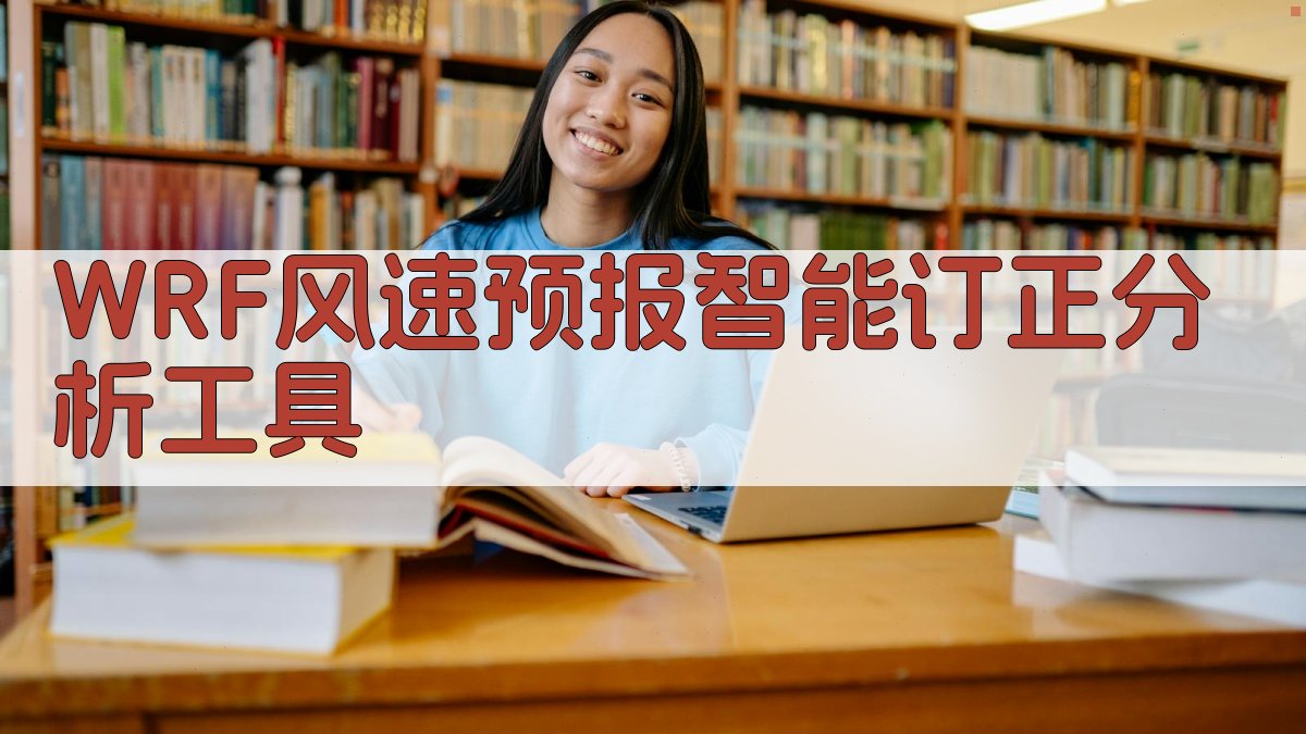 WRF风速预报智能订正分析工具