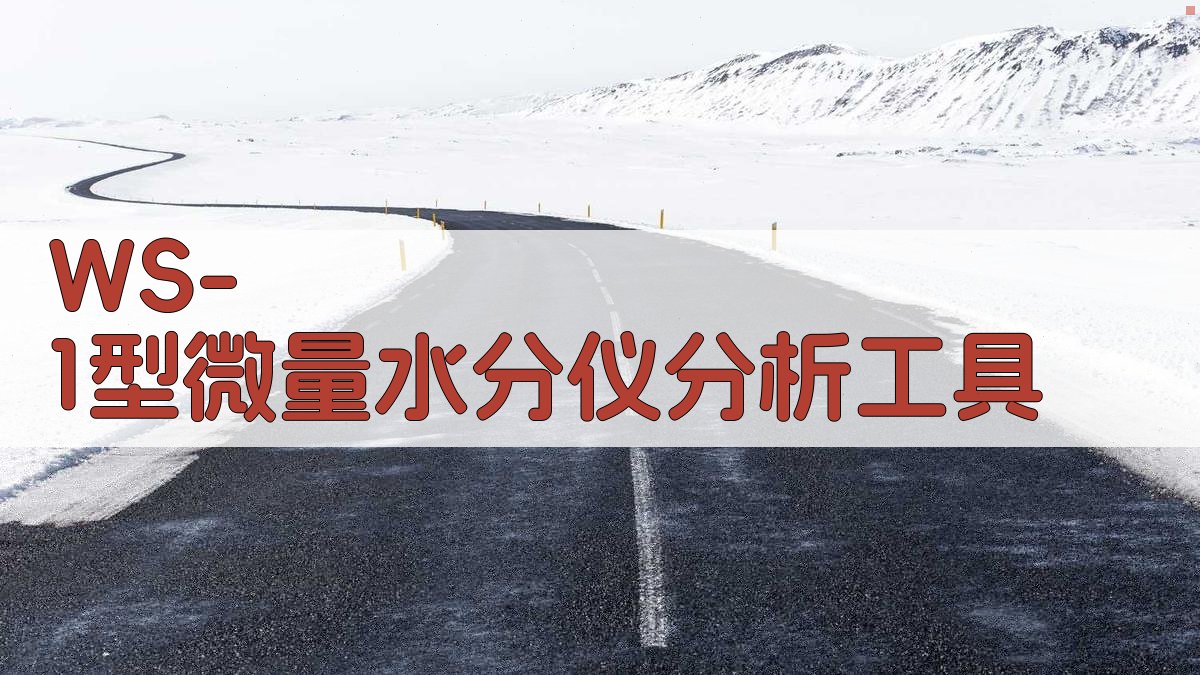 WS-1型微量水分仪分析工具