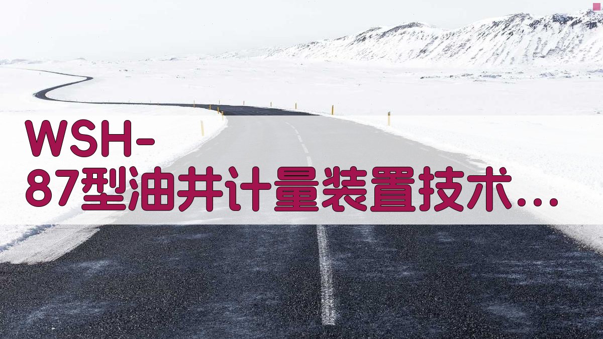 WSH-87型油井计量装置技术鉴定分析工具